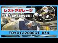 レストアガレージ#34( TOYOTA 2000GT / トヨタ2000GT )