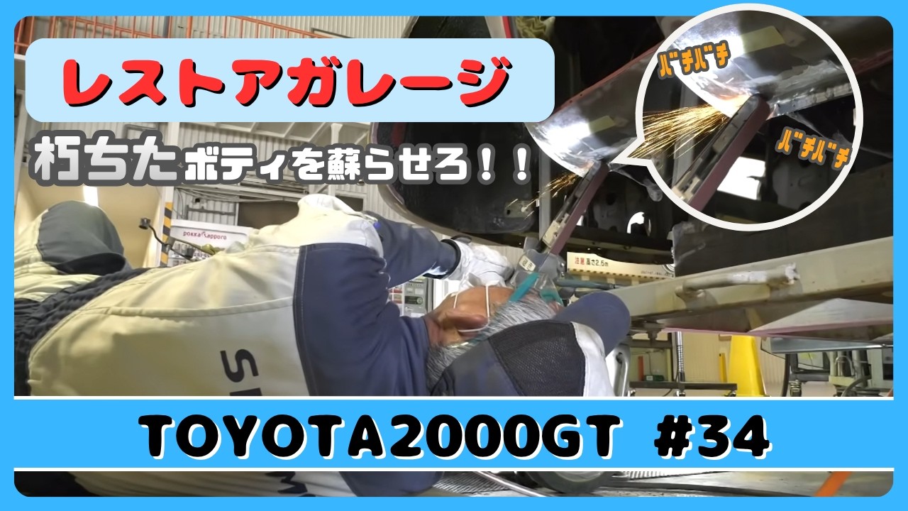 レストアガレージ#34( TOYOTA 2000GT / トヨタ2000GT )