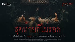 สุดท้ายก็ไม่รอด - หลอนสเปเชียล / PODCAST EP. 61