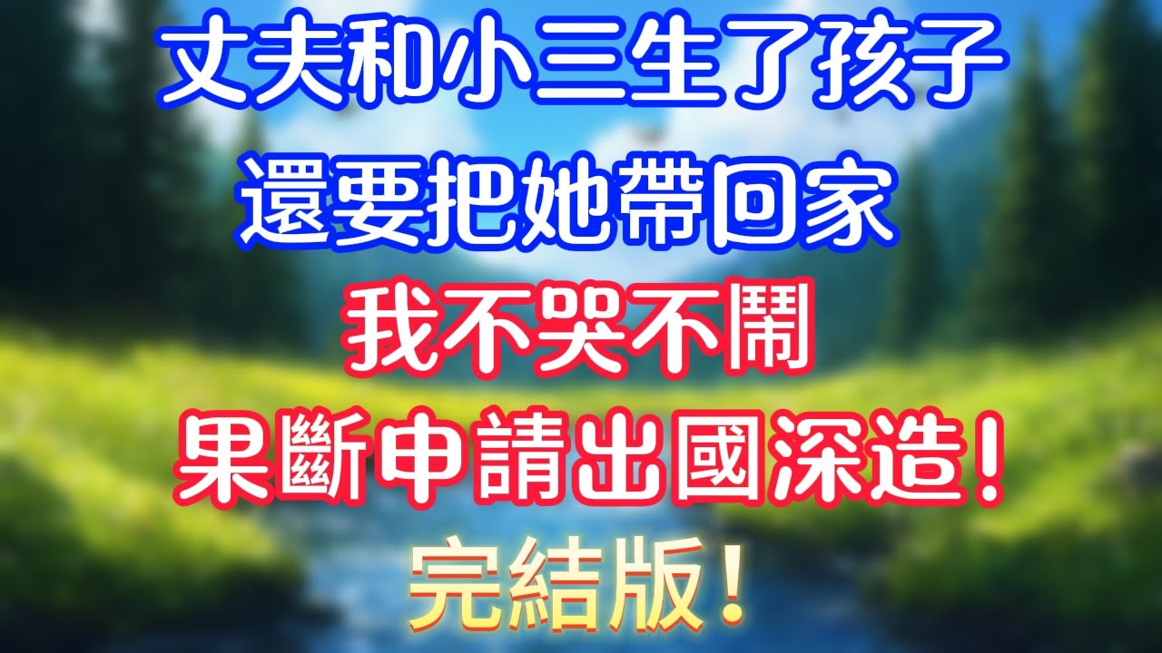 完結版！丈夫和小三生了孩子，還要把她帶回家，我不哭不鬧，果斷申請出國深造！#情感故事   #為人處世  #老年生活 #心聲新語 #深夜读书 #養老 #幸福人生 #晚年幸福