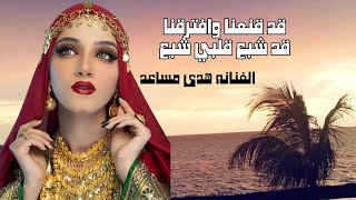 الخبير عادهو زقع || الفنانه هدى مساعد || انتظروها بتسجيل جديد قريبآ 2023