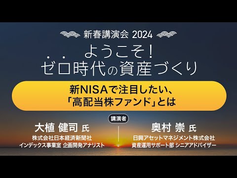 『新NISAで注目したい、「高配当株ファンド」とは』：新春講演会2024