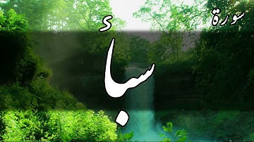 سورة سبأ - أحمد الشافعي
