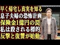 私は家に早く帰り、偶然にも息子夫婦の恐ろしい計画を耳にしてしまった。彼らは、保険金1億円を手に入れるため、私を殺そうと計画していたのだ。その瞬間、私は即座に反撃と、完璧な復讐計画を立て始めた――。