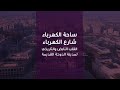 ساحة الكهرباء شارع الكهرباء القلب النابض والتاريخي لمدينة الدوحة القديمة 