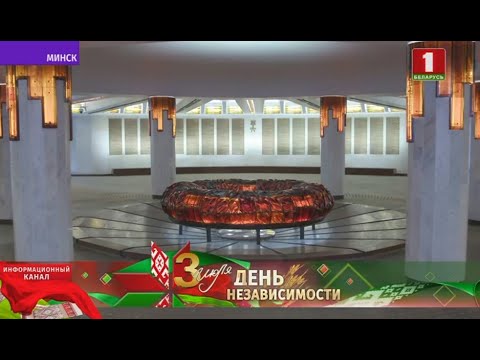 История Вечного огня в Минске