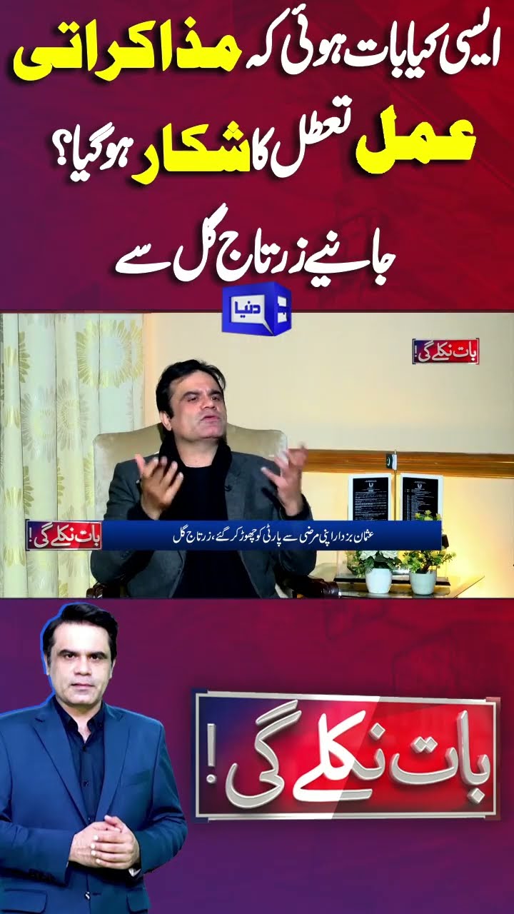 PTI Negotiations Update | Zartaj Gul Important Statement | Imran Khan | Baat Niklay Gi #shortsfeed
