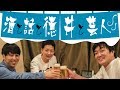M-1を祝ってくれたくりぃむしちゅー有田【ニューヨーク×ノブコブ徳井】