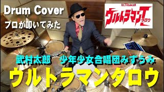 Download Lagu 【武村太郎】ウルトラマンタロウ【叩いてみた】drum cover/ドラムカバー MP3