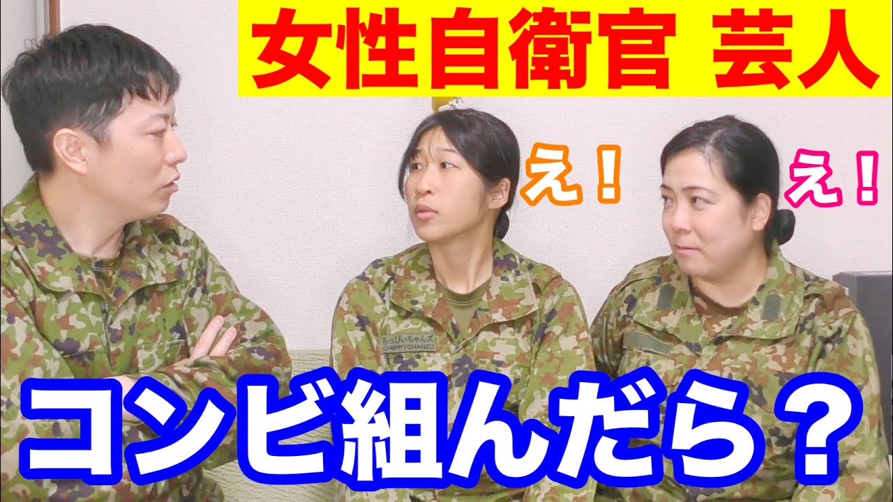 女性自衛官芸人２人に「コンビ組めば？」と言ってみた結果！自衛隊生活あるあるトーク（後編）