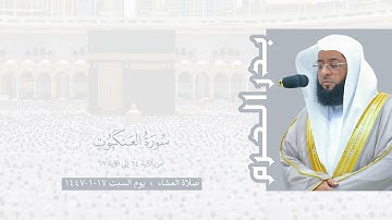 بدر الحرم | سورة العنكبوت ٦٤-٦٩ ، صلاة العشاء ١٧-١-١٤٤٧