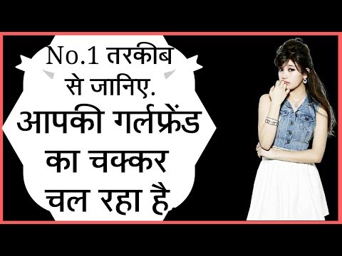 वीडियो: कैसे पता करें कि कोई लड़का धोखा दे रहा है या नहीं