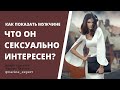 КАК НЕВУЛЬГАРНО ПОКАЗАТЬ МУЖЧИНЕ, ЧТО ОН С.КСУАЛЬНО ИНТЕРЕСЕН ДЛЯ МЕНЯ?