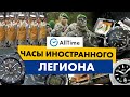 ЧАСЫ БОЙЦОВ ИНОСТРАННОГО ЛЕГИОНА! Какие часы выбирают военные? AllTime