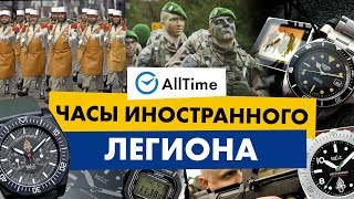 ЧАСЫ БОЙЦОВ ИНОСТРАННОГО ЛЕГИОНА! Какие часы выбирают военные? AllTime