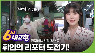 마마무 휘인의 리포터 도전기! 전주남부시장 청년몰 - 전북 전주 | 6시 내고향 | 재미PLAY