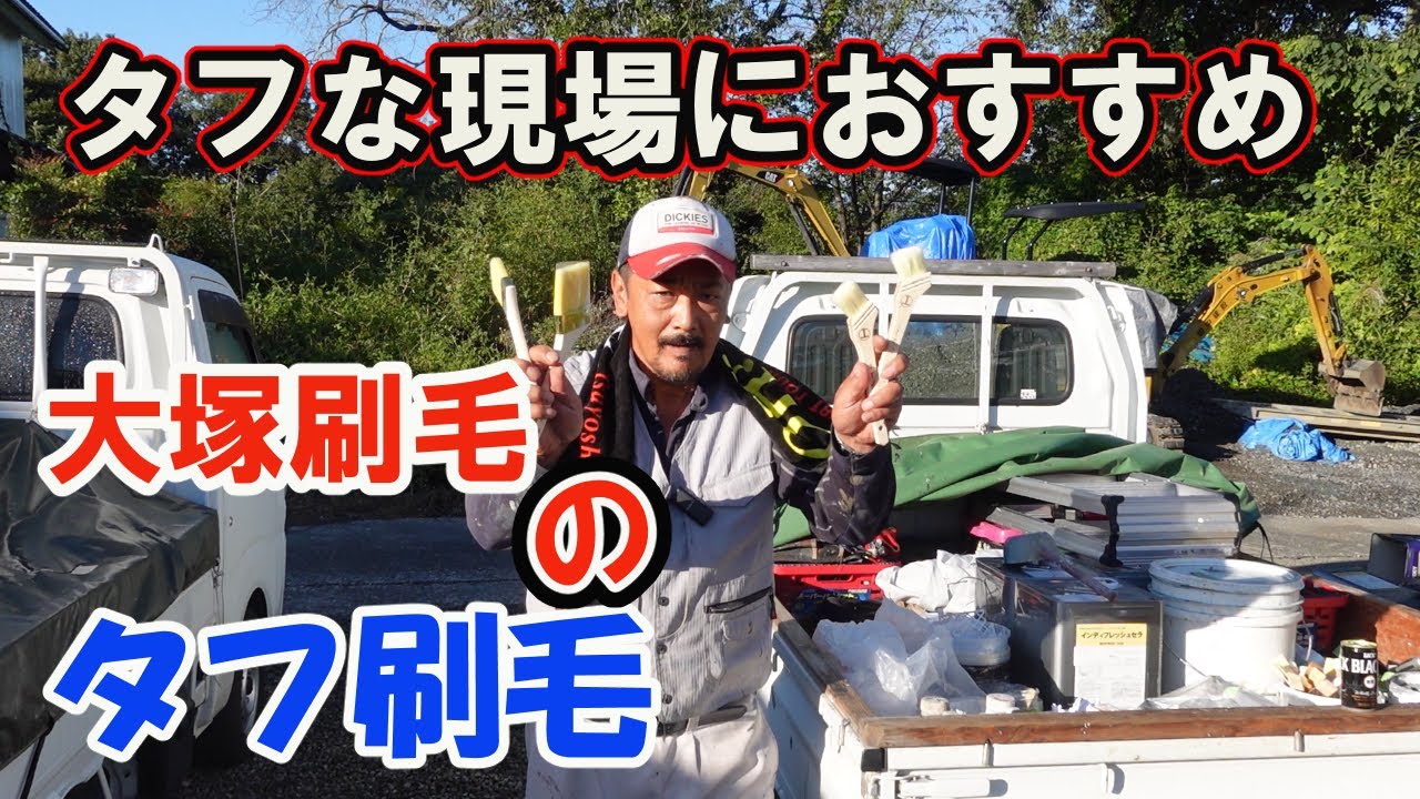 【外壁塗装】　ジョリパット系の塗装に最適な刷毛　大塚刷毛　タフ刷毛　PET（ポリエチレンテレフタレート）