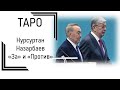 ТАРО: Назарбаев - "За" и "Против"