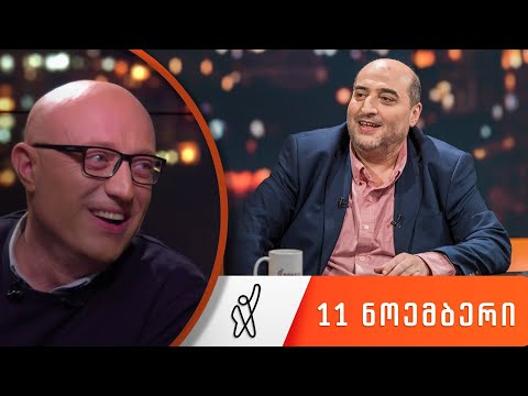 თითქმის ყოველდღე • მიშა მშვილდაძესთან - 11 ნოემბერი [ნიკა ქავთარაძე]