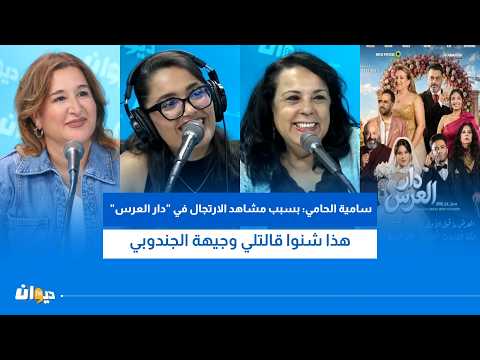 سهام مصدق: أنا صعيبة برشا في الخدمة و هذا شنوا نعمل كي نشوف سامية خايفة قبل التصوير