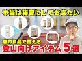 無印で揃える登山好きにお勧めのアイテム5選
