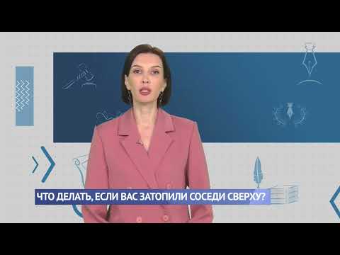 Что делать, если вас затопили соседи сверху?