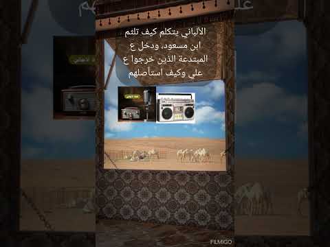 الألباني يتكلم كيف تلثم ابن مسعود، ودخل ع المبتدعة الذين خرجوا ع علي وكيف استأصلهم وخطورة البدع