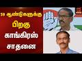 59 ஆண்டுகளுக்கு பிறகு காங்கிரஸ் சாதனை | CONGRESS | KUMUDAN NEWS