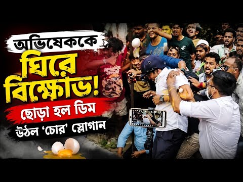 সোনারপুরে অভিষেককে ঘিরে বিক্ষোভ! ছোড়া হল ডিম