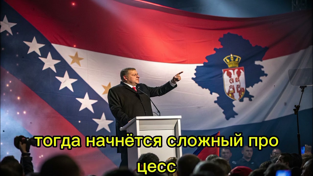 Лидер боснийских сербов Додик о Путине, референдуме и независимости от Боснии