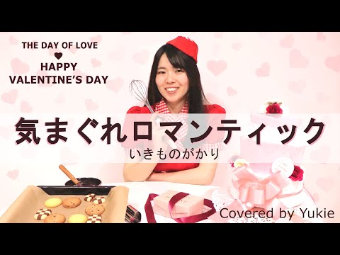 気まぐれロマンティック / いきものがかり (COVER) by Yukie [ORIGINAL MV]