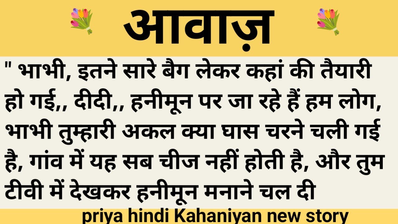आवाज़।शिक्षाप्रद कहानी।।priya hindi kahaniyan new story।।moral story।।hindi suvichar.....कहानियां।।।