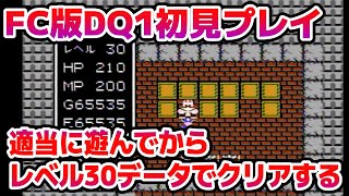 【ドラクエ1】FC版DQ1初見プレイ 適当に遊んでからレベル30データでクリアする【2025/09/15】