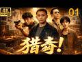 2026必看警匪连续剧!猎毒 01! | 一场精心策划的毒品交易突遭变故,卧底身份暴露,整个贩毒网络即将被摧毁,最终对决一触即发!#黄渤 #陈建斌 #张译 #chinesedrama