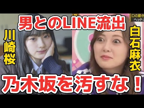 【映像】乃木坂46･川﨑桜に白石麻衣が激怒‼️『5期生って○○○』(LINE流出 立教大学 坂道グループ ライブ)