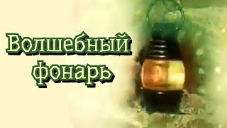 Волшебный Фонарь /1987/ Кукольный Мультфильм / Ссср