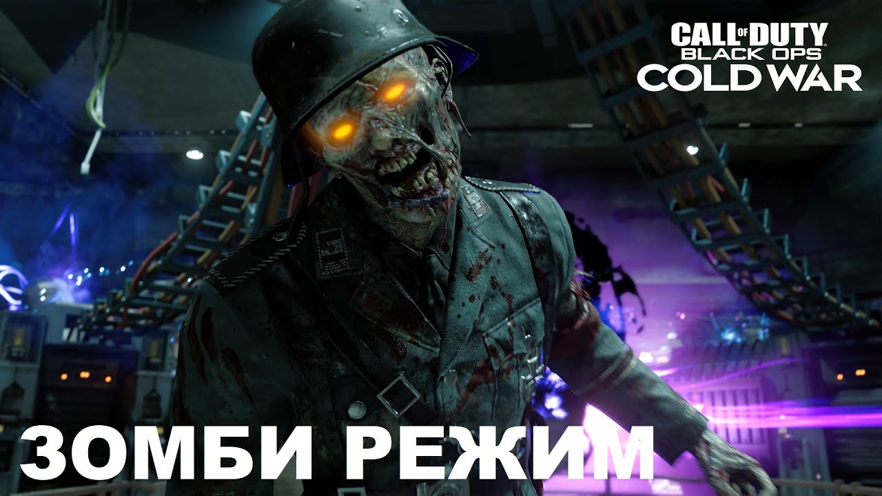 ЗОМБИ РЕЖИМ В CALL OF DUTY BLACK OPS COLD WAR DIE MASCHINE YouTube