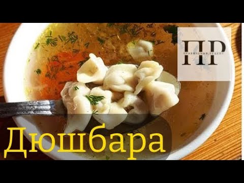 Дюшбара (Düşbərə) - суп с пельмешками родом из Баку!