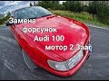 Ауди 100 замена форсунок