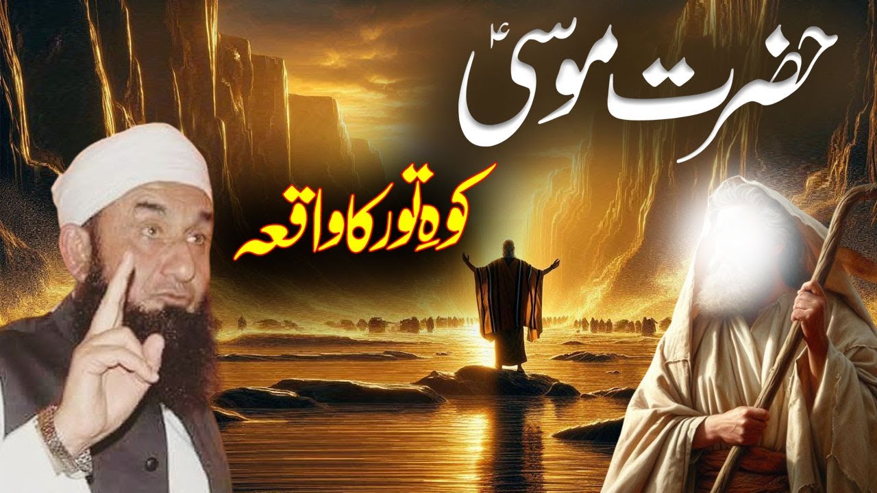 Hazrat Musa A.S | Koh e Toor Ka Waqia | Maulana Tariq Jameel New Bayan