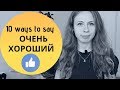 10  ways to say ОЧЕНЬ ХОРОШИЙ