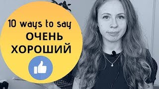 10  ways to say ОЧЕНЬ ХОРОШИЙ