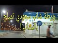 157 - ورطة شاب سعودي تميلح بالسناب!!