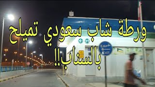 157 - ورطة شاب سعودي تميلح بالسناب!!