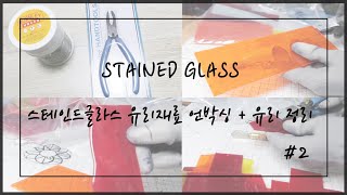 스테인드글라스 (Stained glass) 재료 언박싱 / 유리손질 asmr  2탄