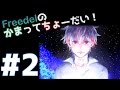 【ラジオ】Freedelのかまってちょーだい！ #2【2016/09/04】
