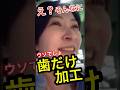 【ショック】さとうさおり”歯だけ”は加工が必要でした#さとうさおり#小池百合子#都民ファーストの会#都議会