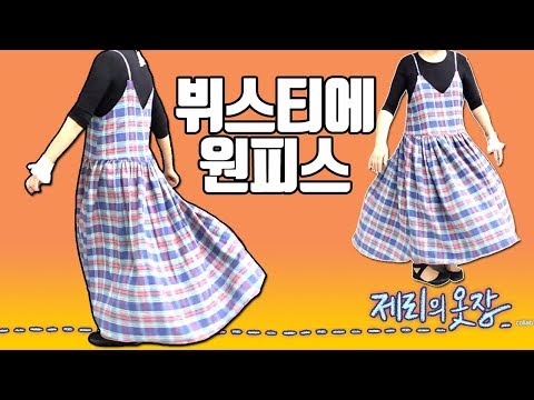 뷔스티에 원피스=끈나시원피스 만들기 DIY Bustier Dress | 제리의옷장 Jerry's Closet |