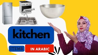 The most common words about the kitchen in Arabic | Arabic language course for beginners