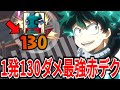 【ヒロアカUR】アルファ1発130ダメの赤デクが最強すぎるww【僕のヒーローアカデミアウルトラランブル】
